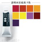 [ turner ] прозрачный акварель краситель 5ml 1 штук F цвет [.. пачка соответствует ]