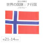 世界の国旗（約21×14cm）ナ行国 ：ノルウェー/手旗 小さめ ミニ国旗 手持ち フラッグ 応援グッズ【ゆうパケット対応】