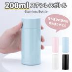 ステンレスボトル 200ml ミニ ポケットサイズ 真空 軽量 保温 軽量 水筒 持ち運び 携帯 保冷 ステンレスマグ コンパクト 小さい