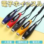 電子ホイッスル 電子 ホイッスル 笛 大音量 音色調節 緊急用 防災 SOS 審判 訓練 防犯 レフリー コーチ ライフガード 団体競技 訓練 登山