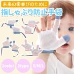 指しゃぶり防止 手袋 おしゃぶりガード 矯正器 悪習癖 防止グッズ 指しゃぶり対策 爪噛み防止 癖 補正 手袋 歯がためおもちゃ 赤ちゃん ベビー 幼児 子ども