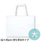 作品バック不織布製 白 持ち手Wタイプ 大 62×45cm 1個入【ゆうパケット対応】