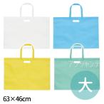 作品収納バック不織布製  持ち手穴あき 大 63×46cm 全4色 1個入【ゆうパケット対応】