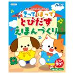 きってはってとびだす絵本作り 1個入【ゆうパケット対応】