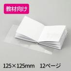 簡単絵本作り ミニ（12ページ）教材向け 1冊入【ゆうパケット対応】