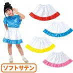  soft атлас кромка оборка юбка все 4 цвет 1 штук [ экспресс доставка на дом ]