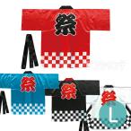 サテンハッピ 祭 市松柄 L 全4色 1枚入【宅配便】