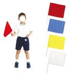 カラフルミニフラッグ W25×H20.5cm 旗竿35.5cm 全4色 1本入【ゆうパケット対応】