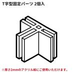 飛沫防止 T字型固定パーツ 大サイズ 単体 厚さ2mm用 【宅配便】