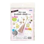 チャーム＆タッセルキーホルダーづくり 1個入 【ゆうパケット対応】