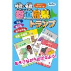 特産・名産 都道府県トランプ 1個入【ゆうパケット対応】