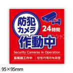 防犯カメラ作動中ステッカー 95×95mm 1枚入【ゆうパケット対応】