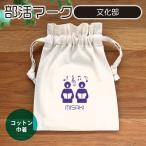 部活マーク 文化部 コットン巾着 アンシャンテラボ【無料メッセージシール付】【ゆうパケット対応】