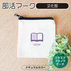 部活マーク 文化部 スクエアフラットポーチ ナチュラル アンシャンテラボ【無料メッセージシール付】【ゆうパケット対応】