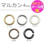 Yahoo! Yahoo!ショッピング(ヤフー ショッピング)マルカン4mm 100個入り（ゴールド シルバー ロジウム 金古美 銀古美）【ゆうパケット対応】[M便1/30]