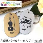 吹奏楽 キーホルダー 楕円形 アクリル製