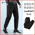 防寒パンツ ダウンパンツ 暖パン メンズ 暖かい ダウンズボン 冬パンツ 秋冬 厚手 軽量 ボトムス 長ズボン 防寒 撥水 登山用 キャンプ 無地 ちちの服 父の日