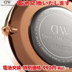 腕時計修理 電池交換 腕時計 ダニエルウェリントン Daniel Wellington ファッション系舶来時計 ブランド ウォッチ ファッション ウオッチ クォーツ 時計電池交換