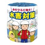 【ケース販売：５０個入】林製紙　トイレットペーパー　水害対策（水害対策と命を守るための豆知識）
