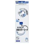 マグエックス マグネット両面カラーシート MSR-10WW 白/白