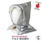 【メーカー直送】アルミ防災頭巾 28×42