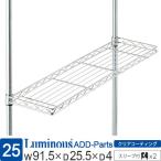 ルミナス メタルラック パーツ 後付け ハーフシェルフ 幅91.5×奥行25.5×高さ4cm 25ASS-9025
