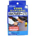Yahoo! Yahoo!ショッピング(ヤフー ショッピング)キッチン アルミテープ 70ｍｍ×2.5ｍ