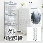 【メーカー直送】萩原 3段ランドリーラック(角型) KR-3971GY