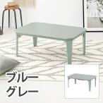 【メーカー直送】萩原 カジュアルコタツ コタール9060BG