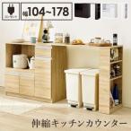 【メーカー直送】萩原 伸縮キッチンカウンター(ナチュラル) VKC-7150NAOS