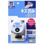 ソフト99 厚づけパテダーク