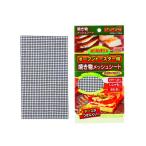 パール金属　オーブントースター用焼き物メッシュシート２４５×１３５　Ｈ−８０１０
