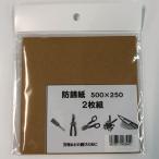 防錆紙 500×250 2枚