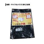 南栄工業 サイクルハウスＢＫ（ ２台用）替幕　後幕ＢＫ２