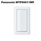 Panasonic（パナソニック） ワイド21 埋込スイッチB WTP50011WP