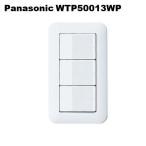 Panasonic（パナソニック） 埋込トリプルスイッチB WTP50013WP