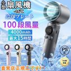 扇風機 ハンディファン 手持ち扇風機  冷却プレート 100段風量 瞬間冷感 4000mAh 15???続使用 USB充電式 携帯扇風機 超軽量 静音 熱中症対策 2025 夏用