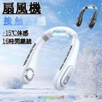 首掛け扇風機 ネッククーラー 静音 羽なし 軽量 小型 省エネ 接触冷感 LED 表示 3段階風量 16 時間継続 携帯に便利 2025 最新 夏用 熱中症対策 屋外作業