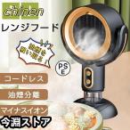 卓上レンジフード コードレス 小型 