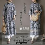 ワンピース ロングワンピ チャイナドレス レディース ロング丈 7分袖 ゆとり 綿混 マキシ丈 レトロ チャイナ風 エスニック風 柄 Aライン 夏