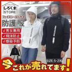 フェイスシールド付き防護服 保護服 フェイスガード 透明シールド 防護マスク 防塵 花粉症 便利グッズ 保護具 洗える コロナ 作業服