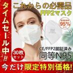 N95同等 KN95 マスク FFP2マスク 30枚セット n95 個包装 夏用マスク 不織布 立体 PM2.5対応 高性能5層マスク 感染対策 花粉対策 風邪予防