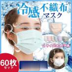 ショッピング冷感マスク 不織布 冷感マスク 夏用マスク 不織布 カラー 冷感不織布マスク 60枚 冷感不織布マスク ひんやりマスク 接触冷感 飛沫防止 ウイルス対策