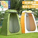 ポップアップテント ワンタッチテント 着替えテント プライベートテント 簡易シャワールーム トイレテント 防災避難 シェルター 登山 海水浴 お釣り