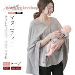 授乳ケープ ポンチョ 多機能 360度 隠れる ナーシングケープ 授乳服 出産祝い プレゼント マタニティウェア 無地 シンプル 春夏用 使いやすい