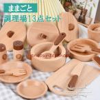 ままごとセット 木製 キッチン 子供 おまちゃ 料理道具13点セット 調理器具 知育玩具 食器 なべ 鍋 フライパン プレゼント
