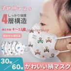 子供用マスク 不織布 立体型 マスク 子ども用 4-12歳 個包装 3D立体 4層構造 30/60枚 小さめ 使い捨て キャラクター 息しやすい