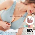 ブラジャー マタニティ 女性用下着 妊娠中 産前産後ブラジャー ワイヤーなし 前開き 授乳用 授乳ブラ 前開きブラ 授乳 ブラジャー マタニティブラジャー