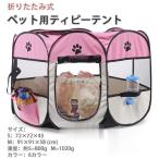 ペットハウス ペットテント犬猫用 ペットケージ 八面メッシュサークル 折りたたみ式 室内 アウトドア シンブル 肉球マック
