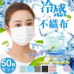 冷感マスク 夏用マスク 接触冷感 血色 50枚入 不織布マスク 涼しい 超絶冷感 カラー ひんやりマスク クールマスク 男女兼用 3層構造 大人用